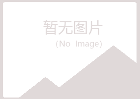 安福县忆山工程有限公司